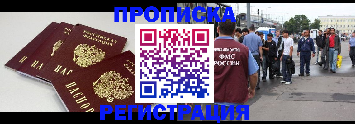 временная регистрация купить в Тайге